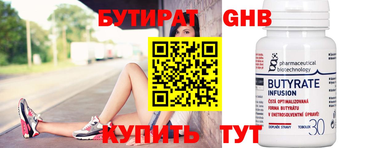 Бутират Butirat Электрогорск